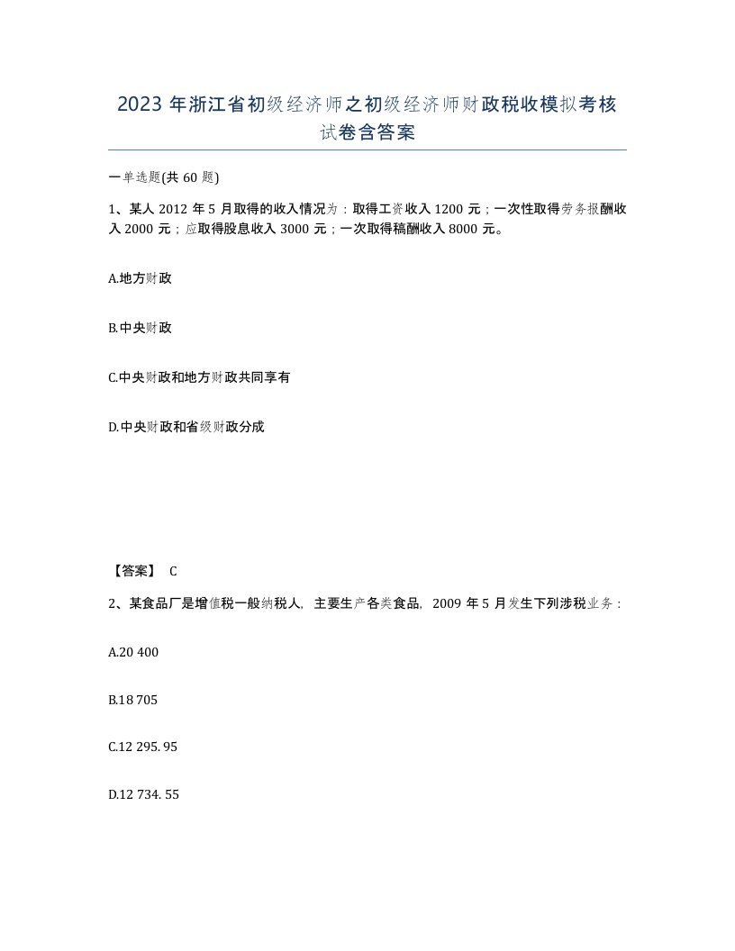 2023年浙江省初级经济师之初级经济师财政税收模拟考核试卷含答案