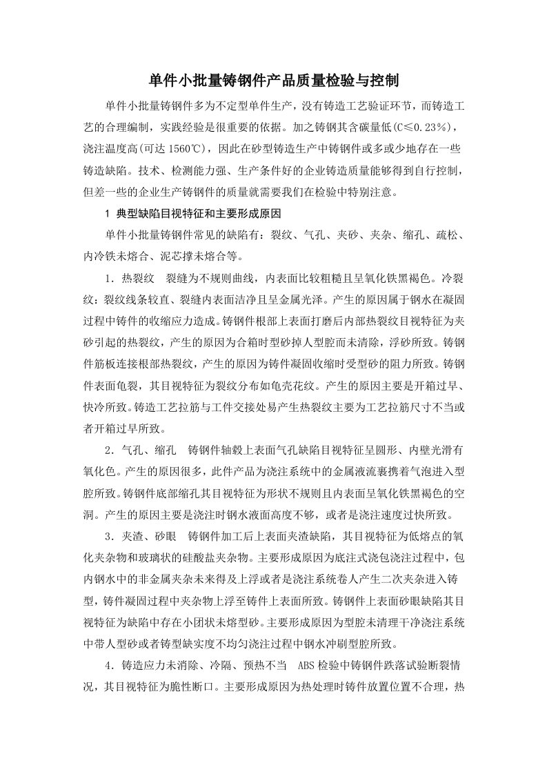 单件小批量铸钢件产品质量检验与控制