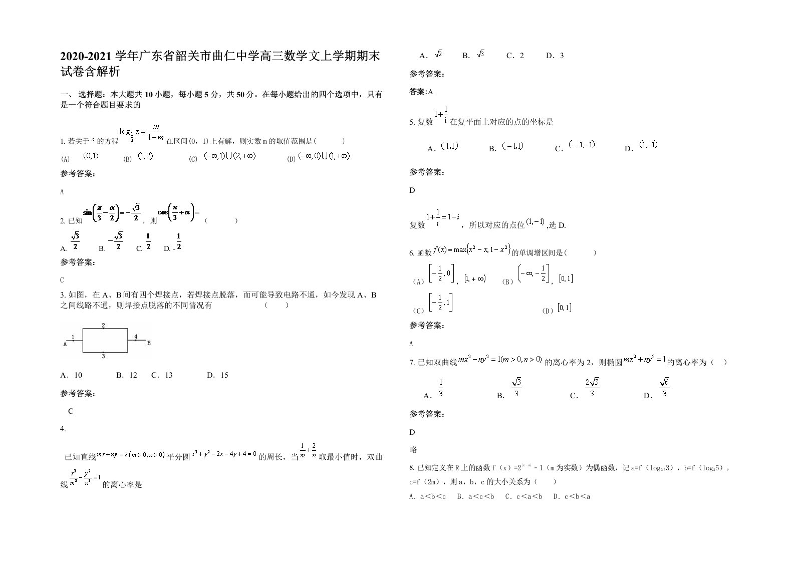 2020-2021学年广东省韶关市曲仁中学高三数学文上学期期末试卷含解析