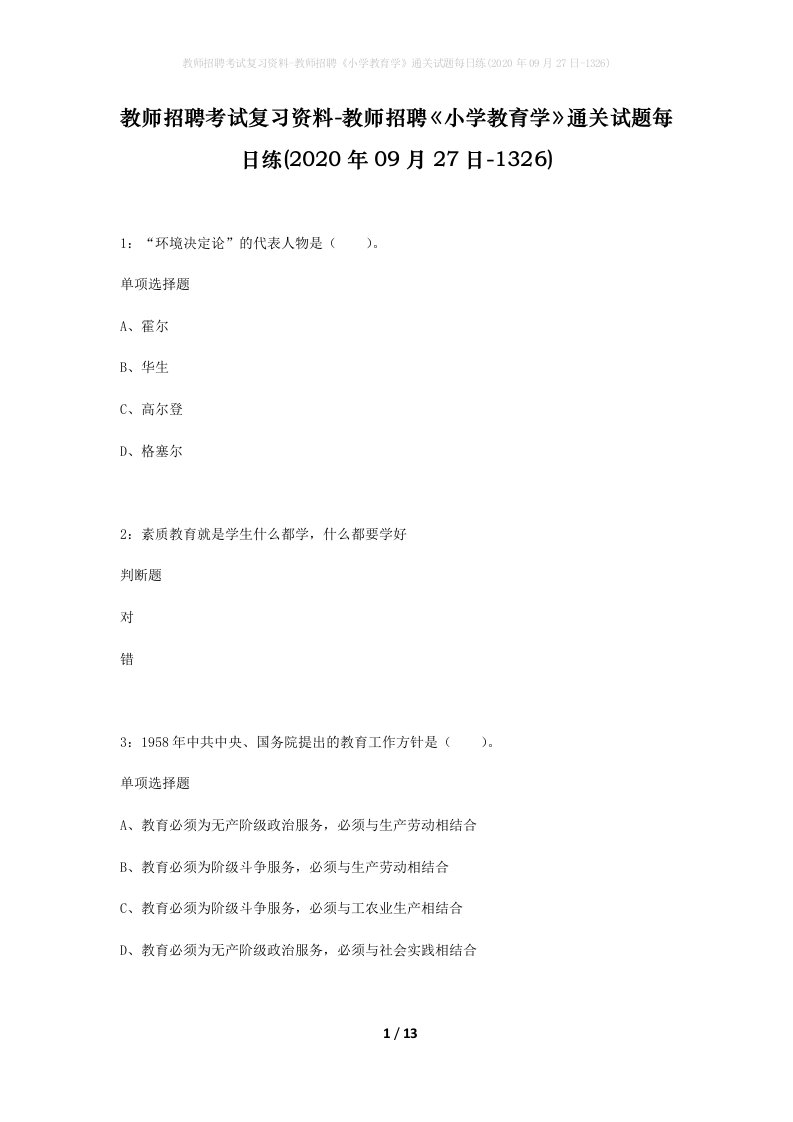 教师招聘考试复习资料-教师招聘小学教育学通关试题每日练2020年09月27日-1326