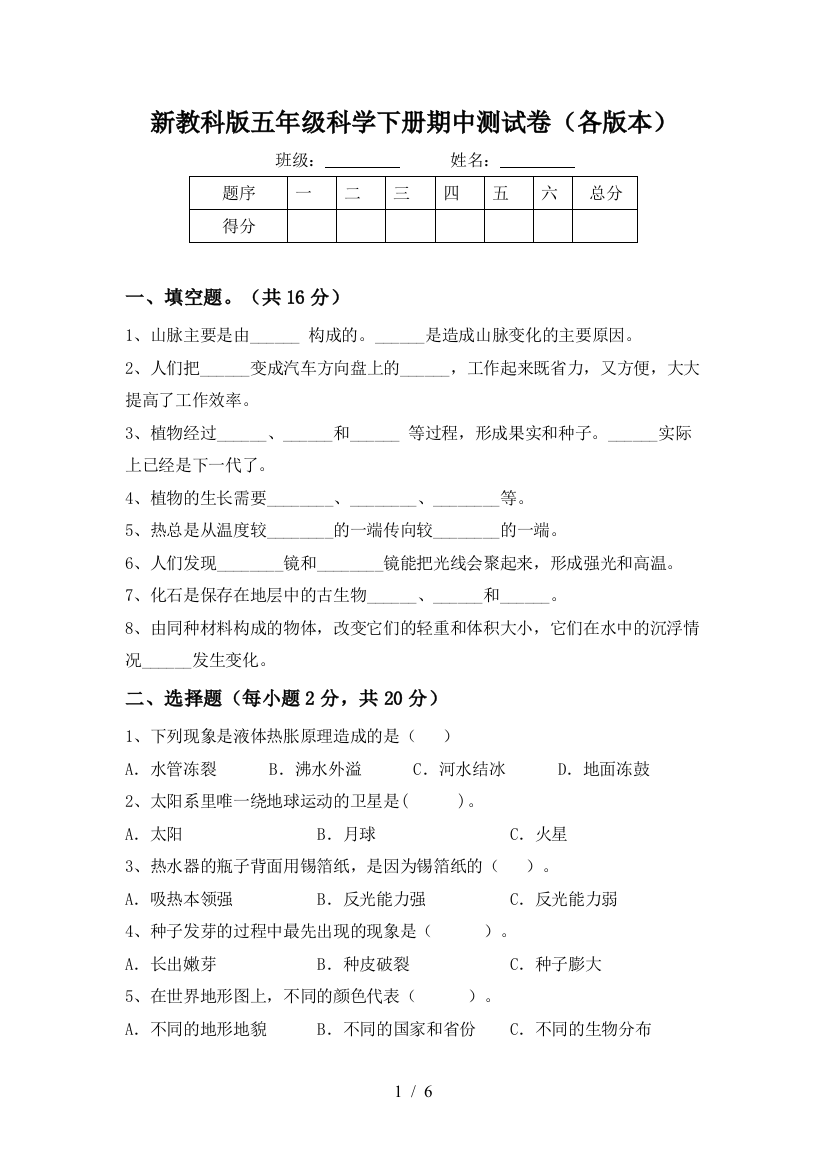 新教科版五年级科学下册期中测试卷(各版本)