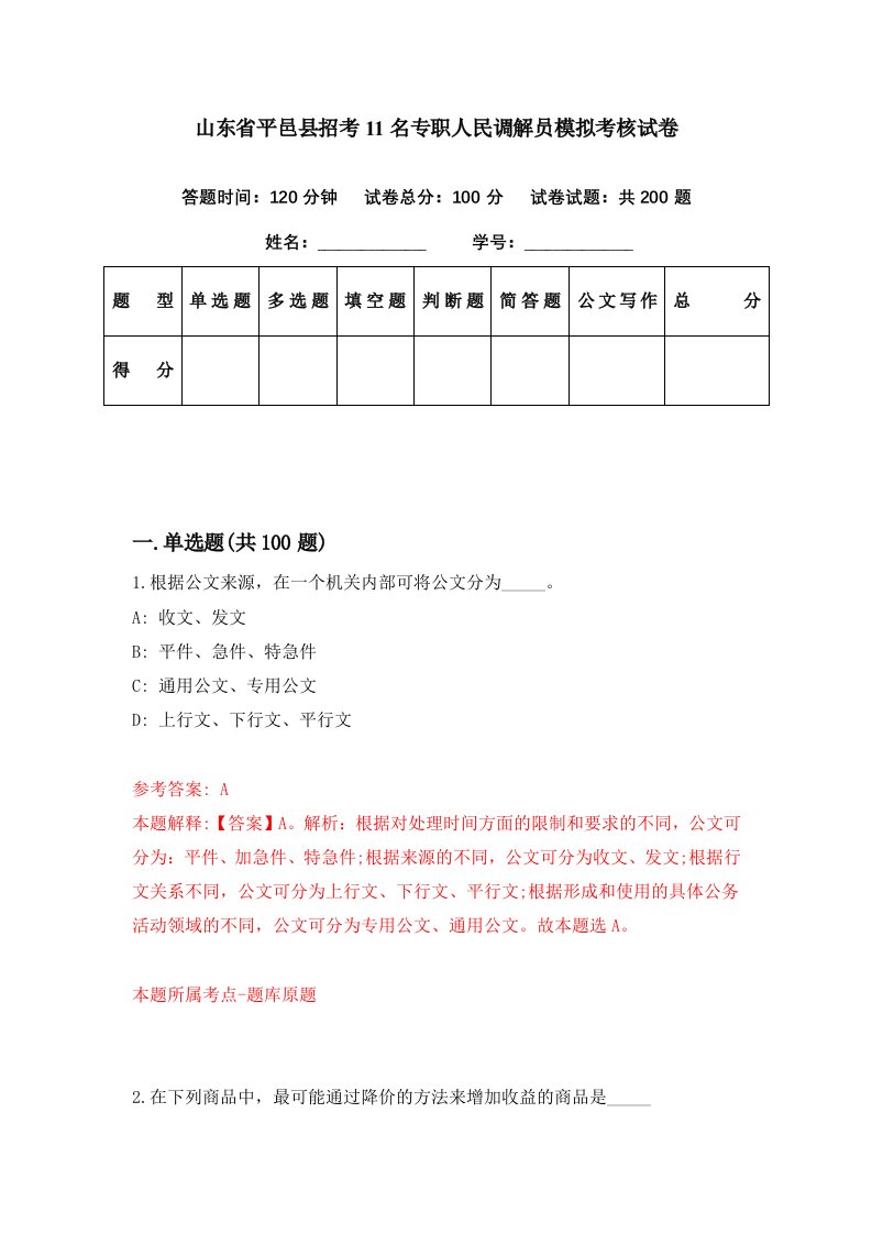 山东省平邑县招考11名专职人民调解员模拟考核试卷4