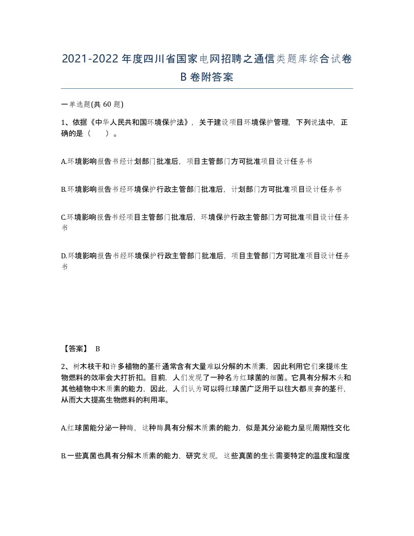 2021-2022年度四川省国家电网招聘之通信类题库综合试卷B卷附答案