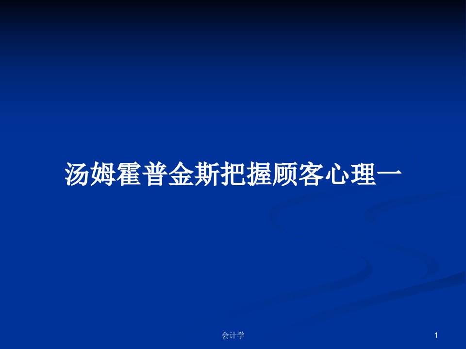 汤姆霍普金斯把握顾客心理一PPT学习教案