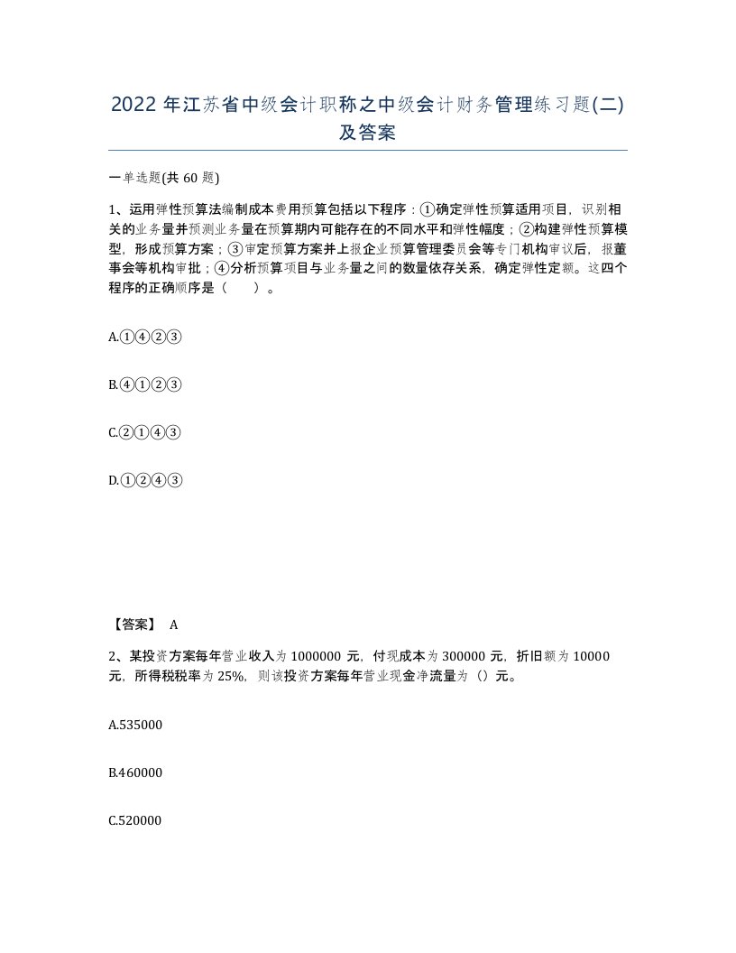 2022年江苏省中级会计职称之中级会计财务管理练习题二及答案