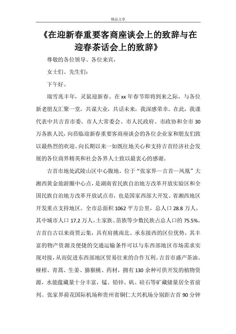 《在迎新春重要客商座谈会上的致辞与在迎春茶话会上的致辞》