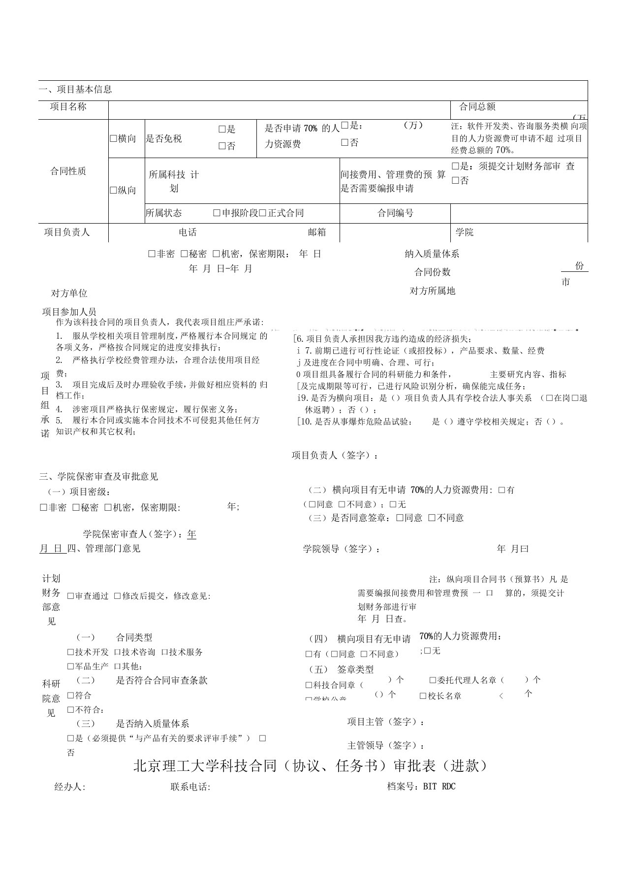 北京理工大学科技合同(协议、任务书)审批表(进款)