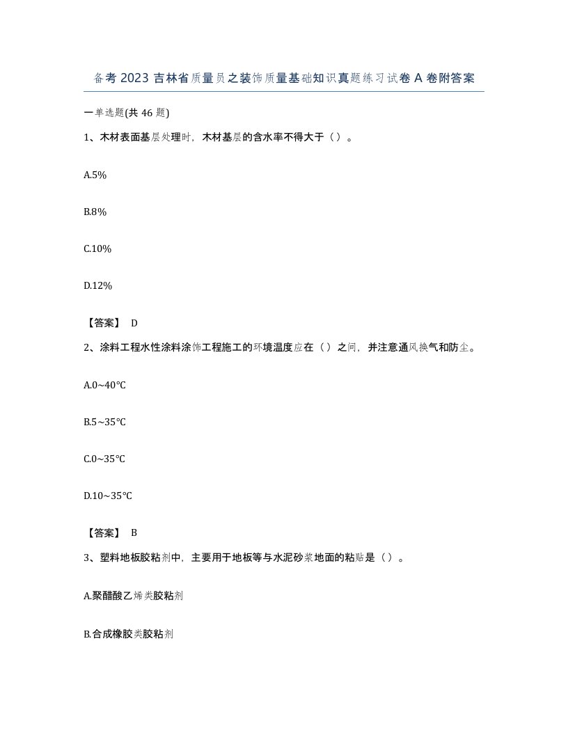 备考2023吉林省质量员之装饰质量基础知识真题练习试卷A卷附答案