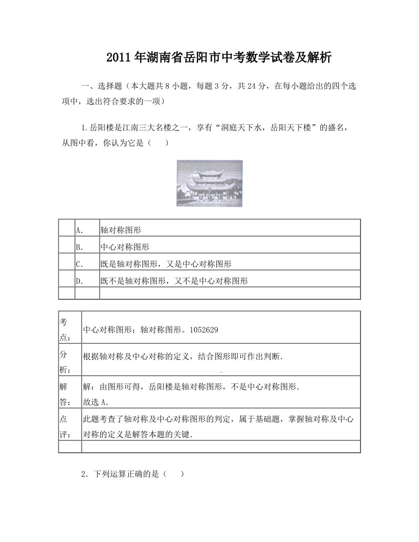 2011年湖南省岳阳市中考数学试卷及解析