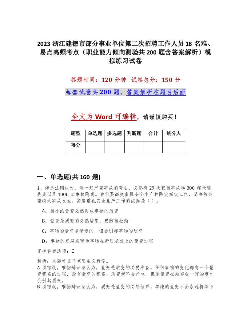 2023浙江建德市部分事业单位第二次招聘工作人员18名难易点高频考点职业能力倾向测验共200题含答案解析模拟练习试卷