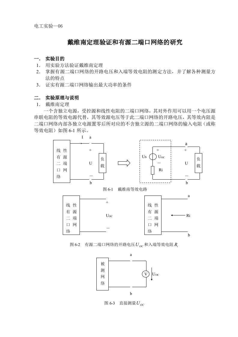 电工实验三戴维南定理和有源二端网络的研究