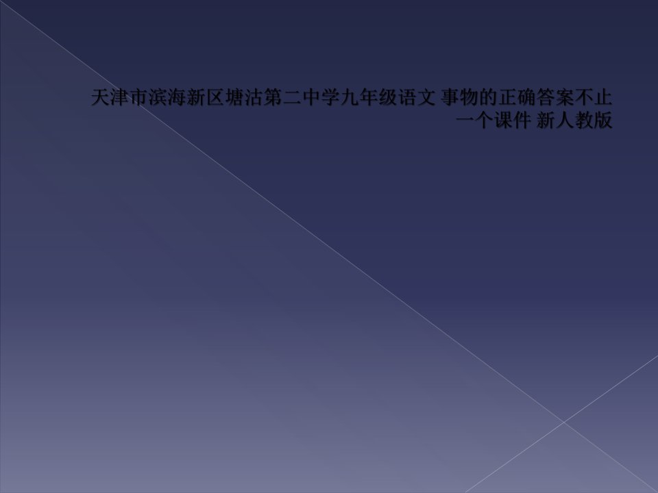 天津市滨海新区塘沽第二中学九年级语文