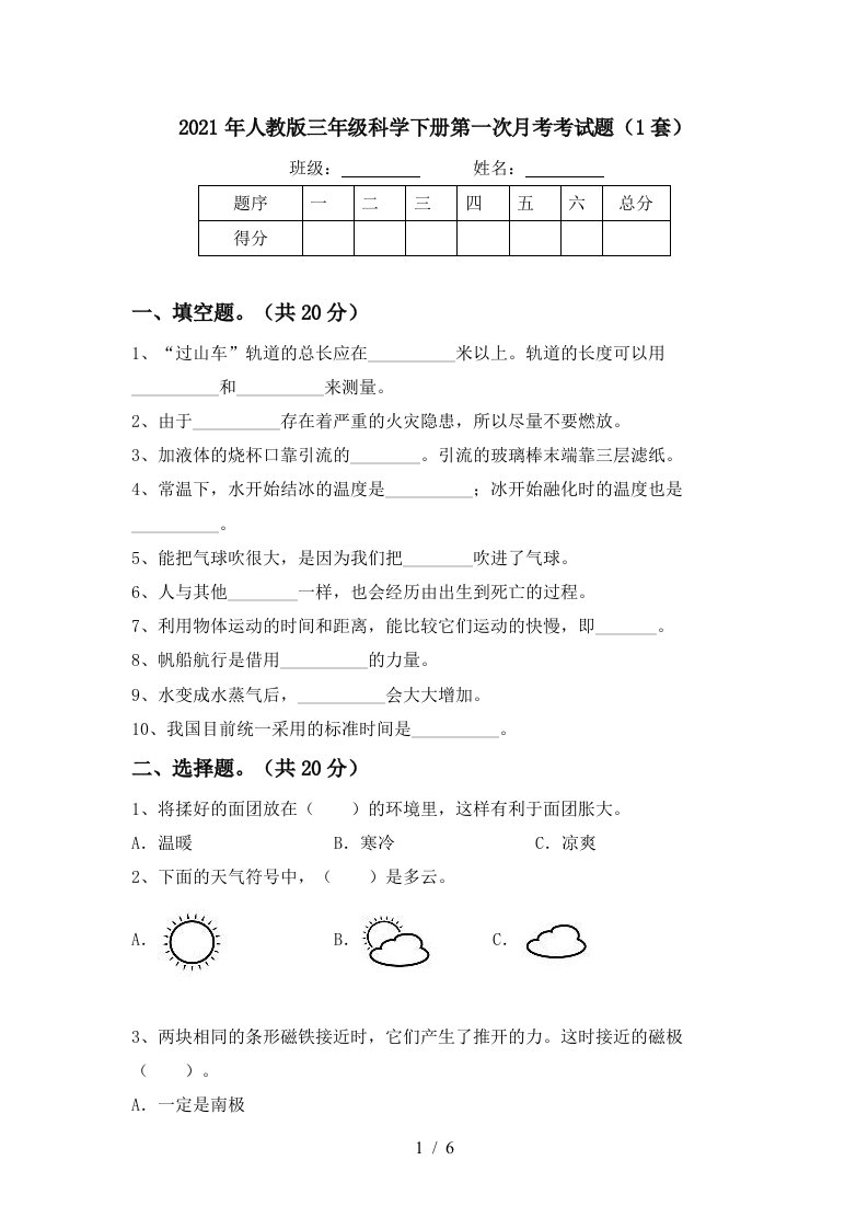 2021年人教版三年级科学下册第一次月考考试题1套