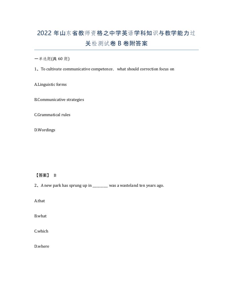 2022年山东省教师资格之中学英语学科知识与教学能力过关检测试卷B卷附答案