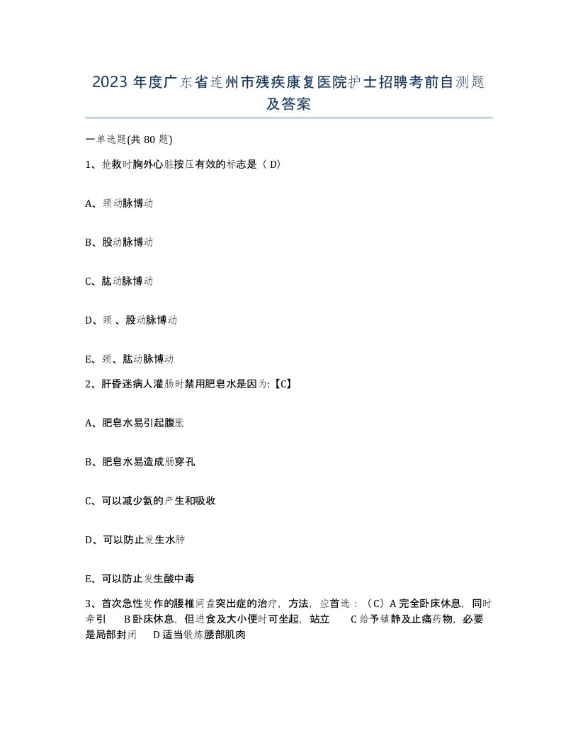 2023年度广东省连州市残疾康复医院护士招聘考前自测题及答案