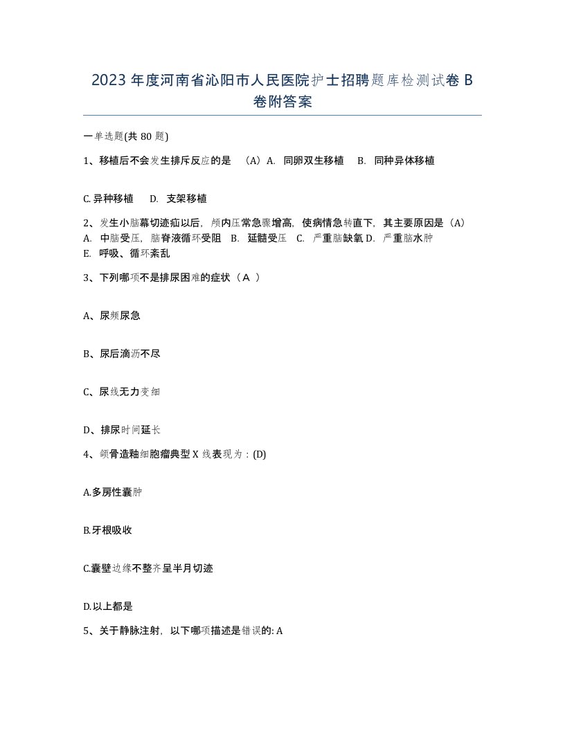 2023年度河南省沁阳市人民医院护士招聘题库检测试卷B卷附答案