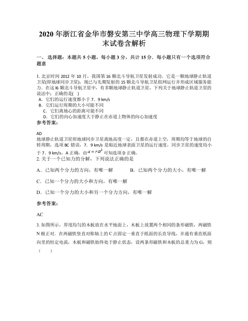 2020年浙江省金华市磐安第三中学高三物理下学期期末试卷含解析