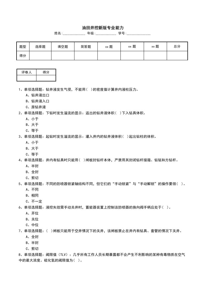 油田井控新版专业能力