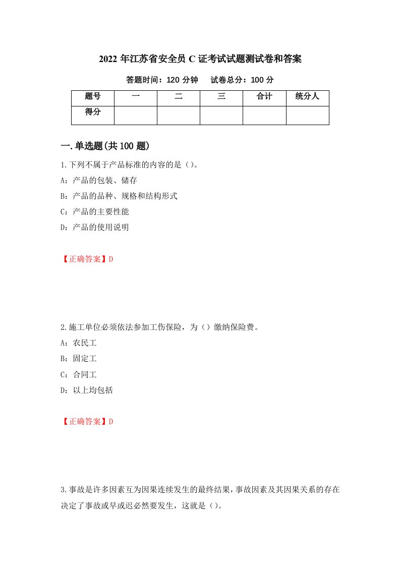 2022年江苏省安全员C证考试试题测试卷和答案77