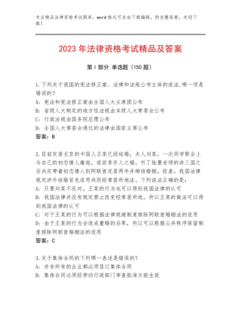 精心整理法律资格考试真题题库附答案