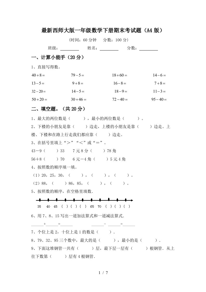 最新西师大版一年级数学下册期末考试题A4版