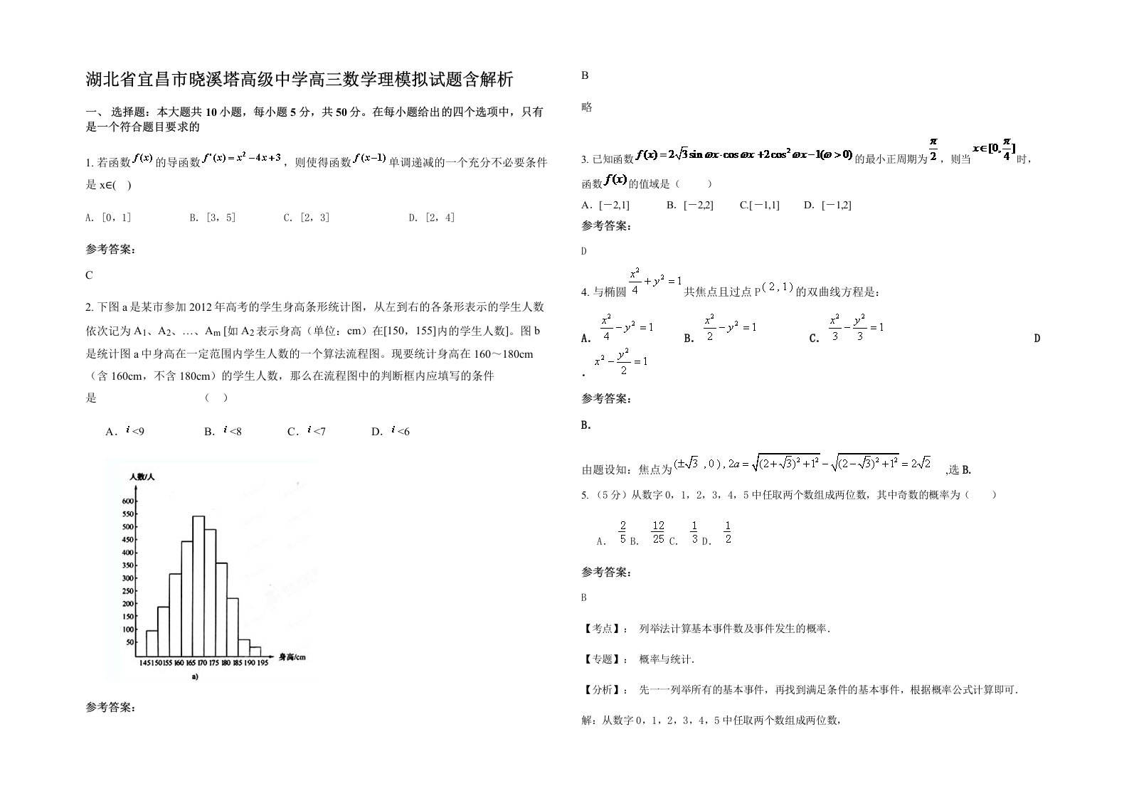 湖北省宜昌市晓溪塔高级中学高三数学理模拟试题含解析