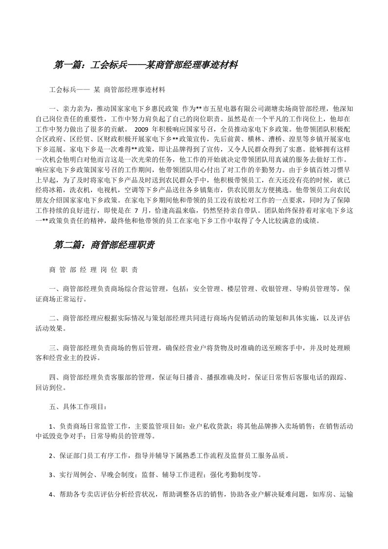 工会标兵——某商管部经理事迹材料[修改版]