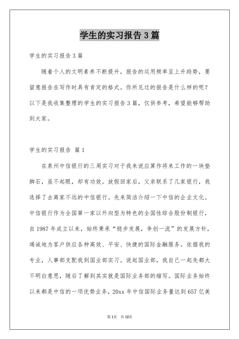 学生的实习报告3篇精选0