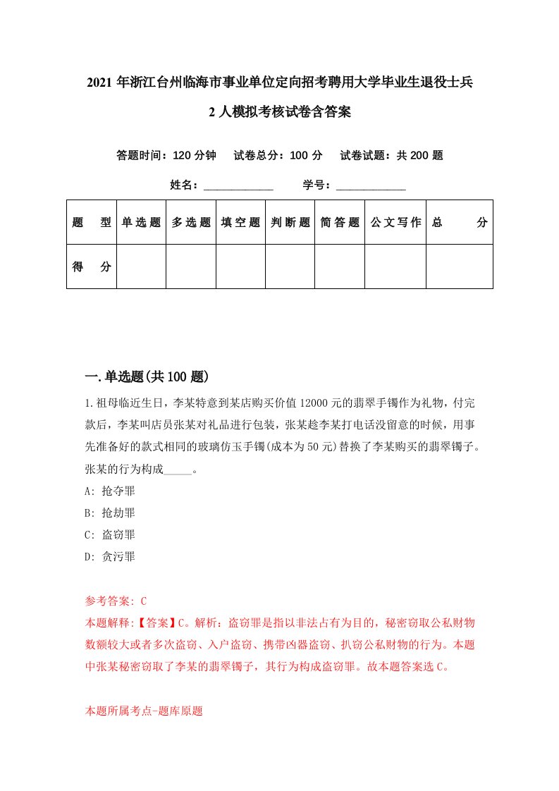 2021年浙江台州临海市事业单位定向招考聘用大学毕业生退役士兵2人模拟考核试卷含答案7