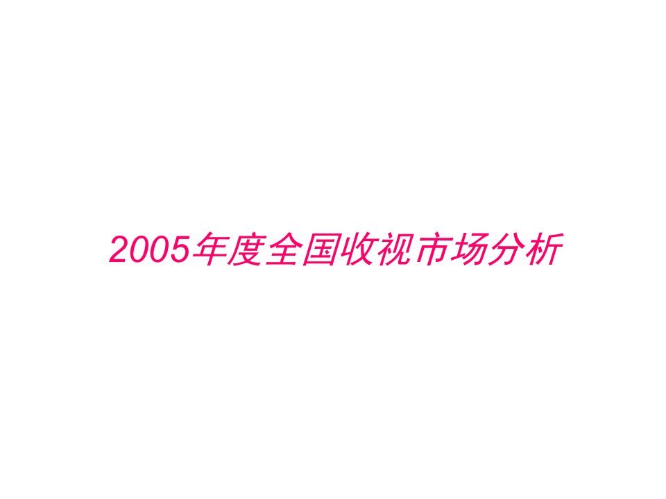 [精选]某某年度全国收视市场分析