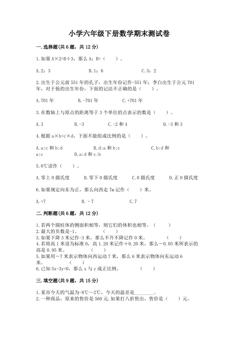 小学六年级下册数学期末考试试卷及答案（有一套）