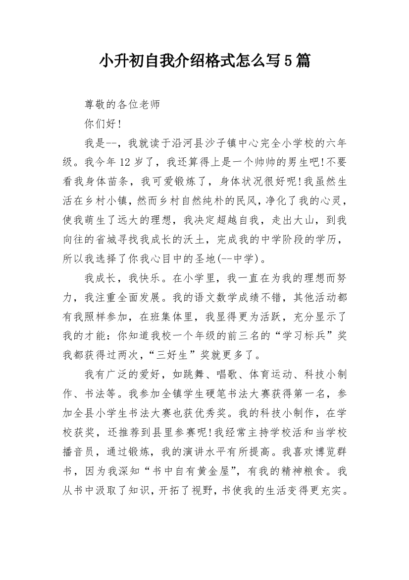 小升初自我介绍格式怎么写5篇