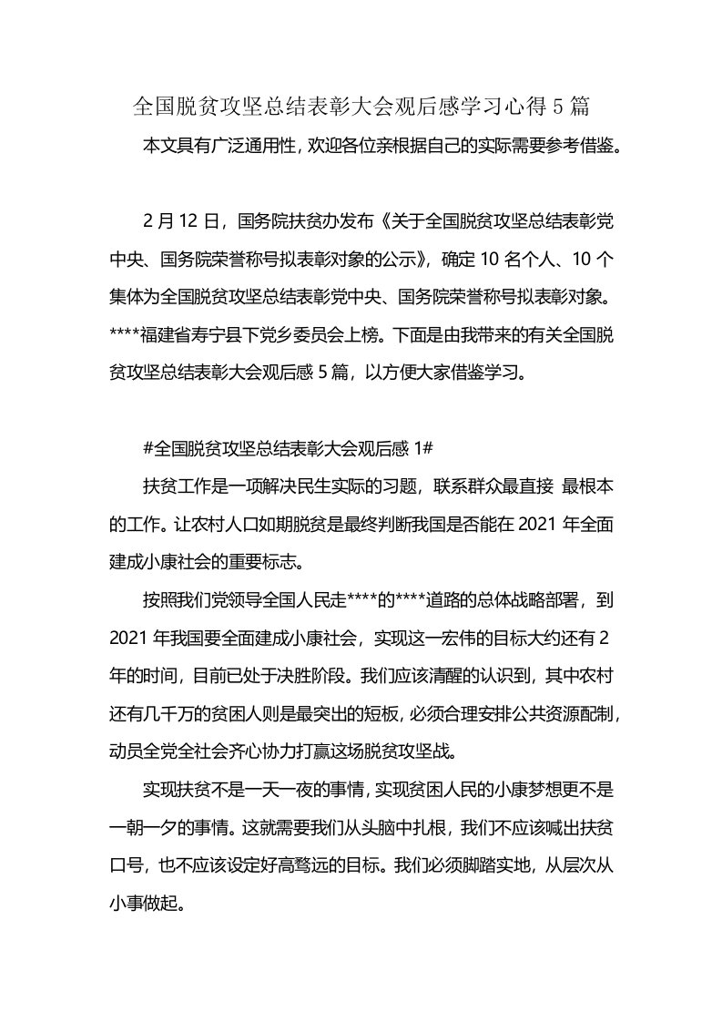 全国脱贫攻坚总结表彰大会观后感学习心得5篇