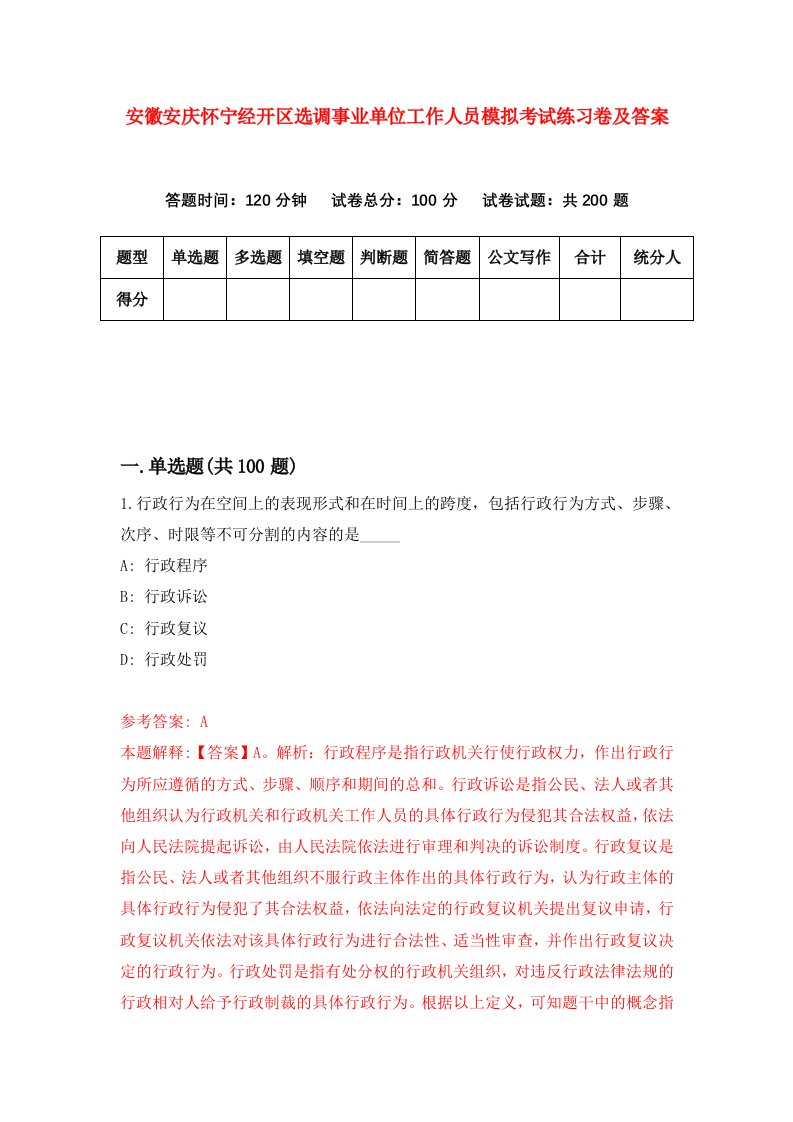 安徽安庆怀宁经开区选调事业单位工作人员模拟考试练习卷及答案第6次