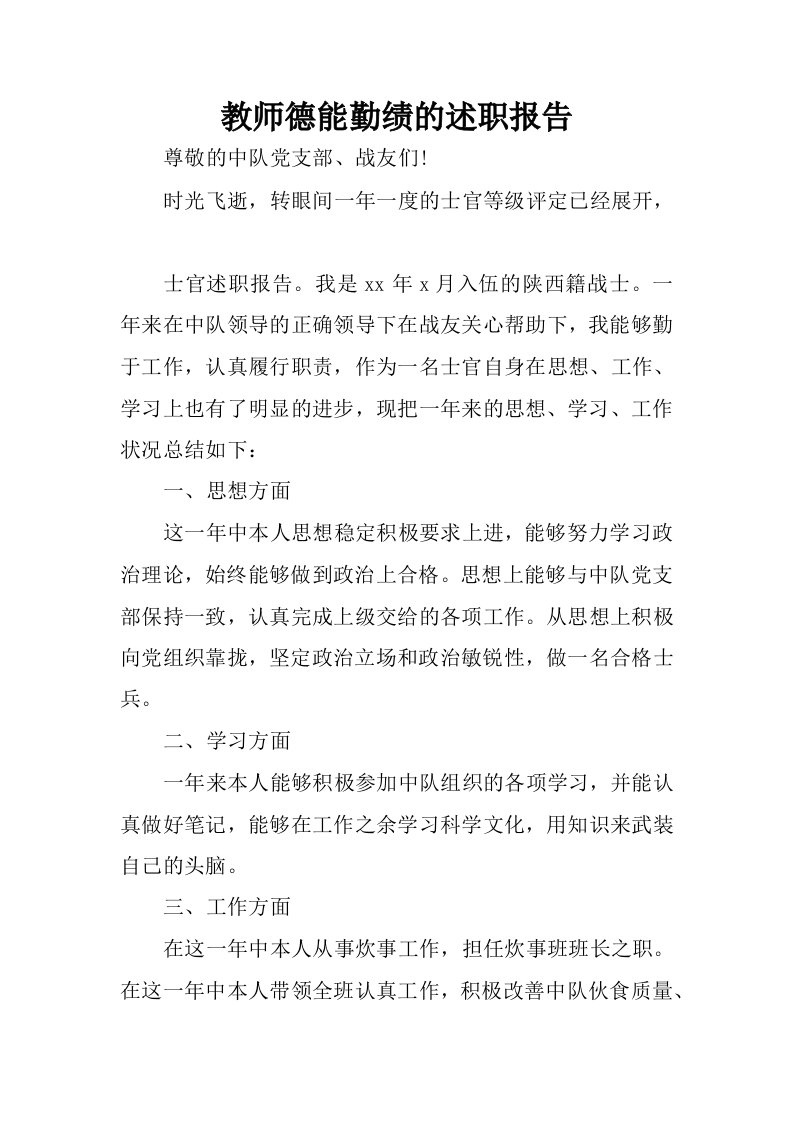 教师德能勤绩的述职报告