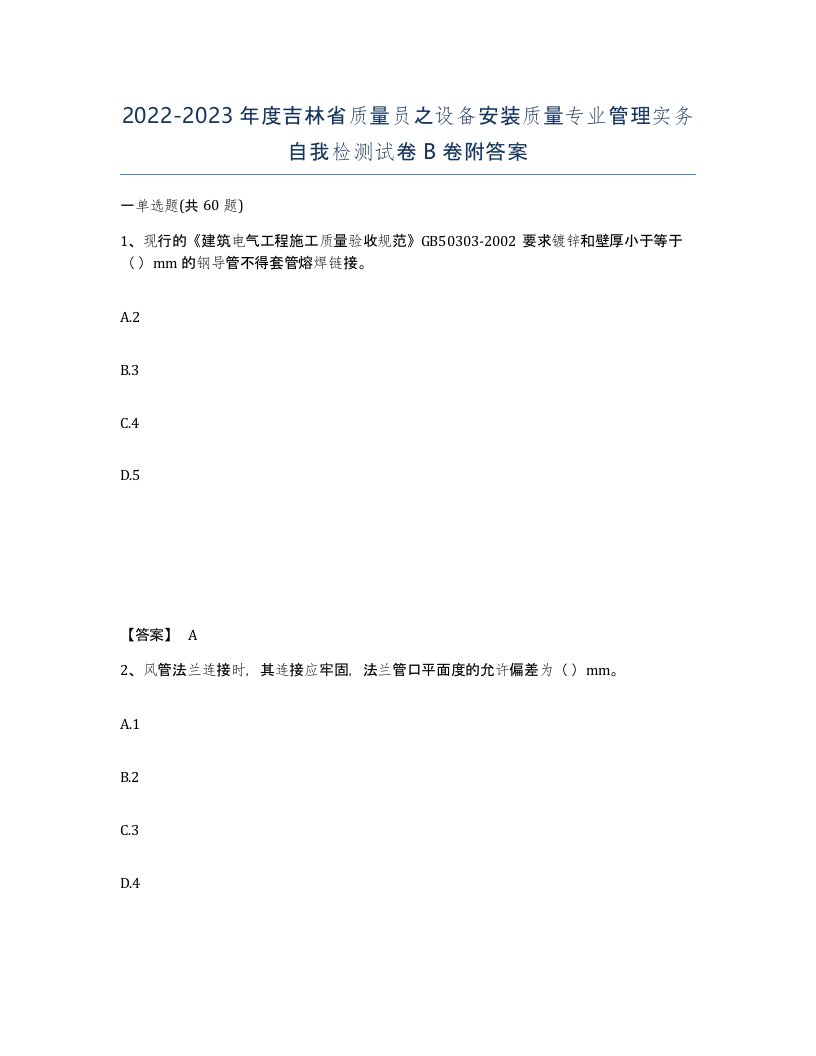 2022-2023年度吉林省质量员之设备安装质量专业管理实务自我检测试卷B卷附答案