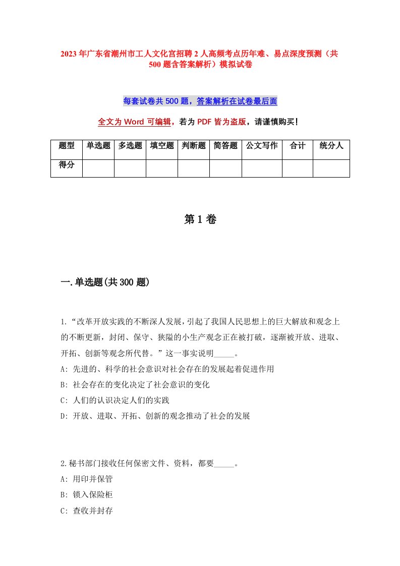 2023年广东省潮州市工人文化宫招聘2人高频考点历年难易点深度预测共500题含答案解析模拟试卷