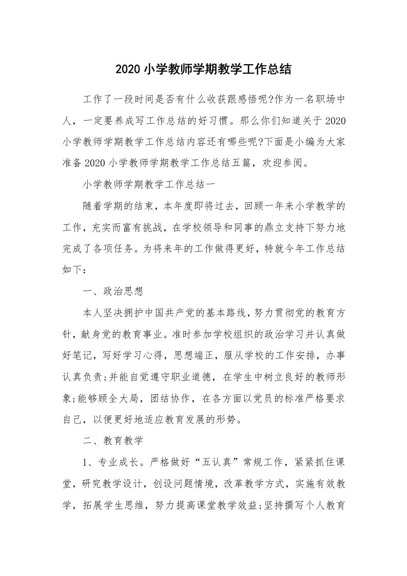 工作总结_2020小学教师学期教学工作总结