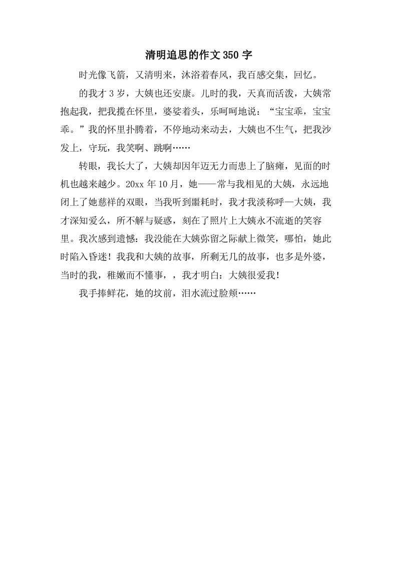 清明追思的作文350字