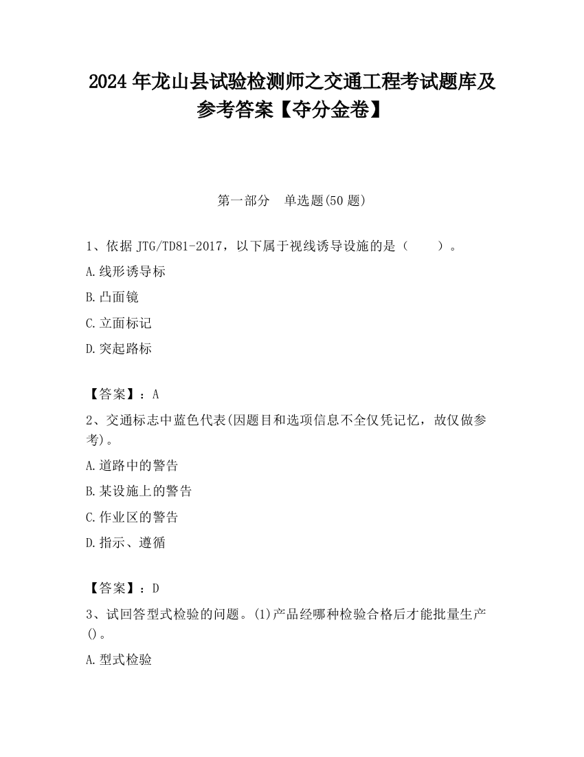 2024年龙山县试验检测师之交通工程考试题库及参考答案【夺分金卷】