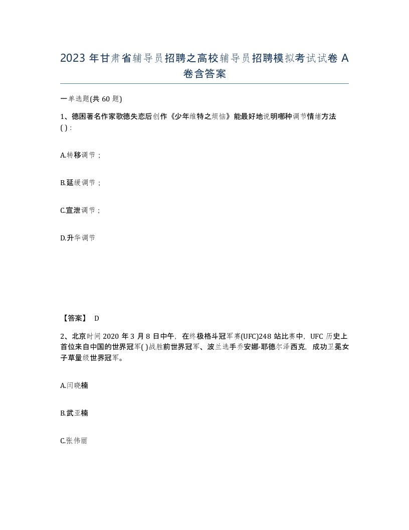 2023年甘肃省辅导员招聘之高校辅导员招聘模拟考试试卷A卷含答案