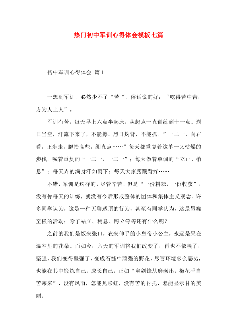 热门初中军训心得体会模板七篇