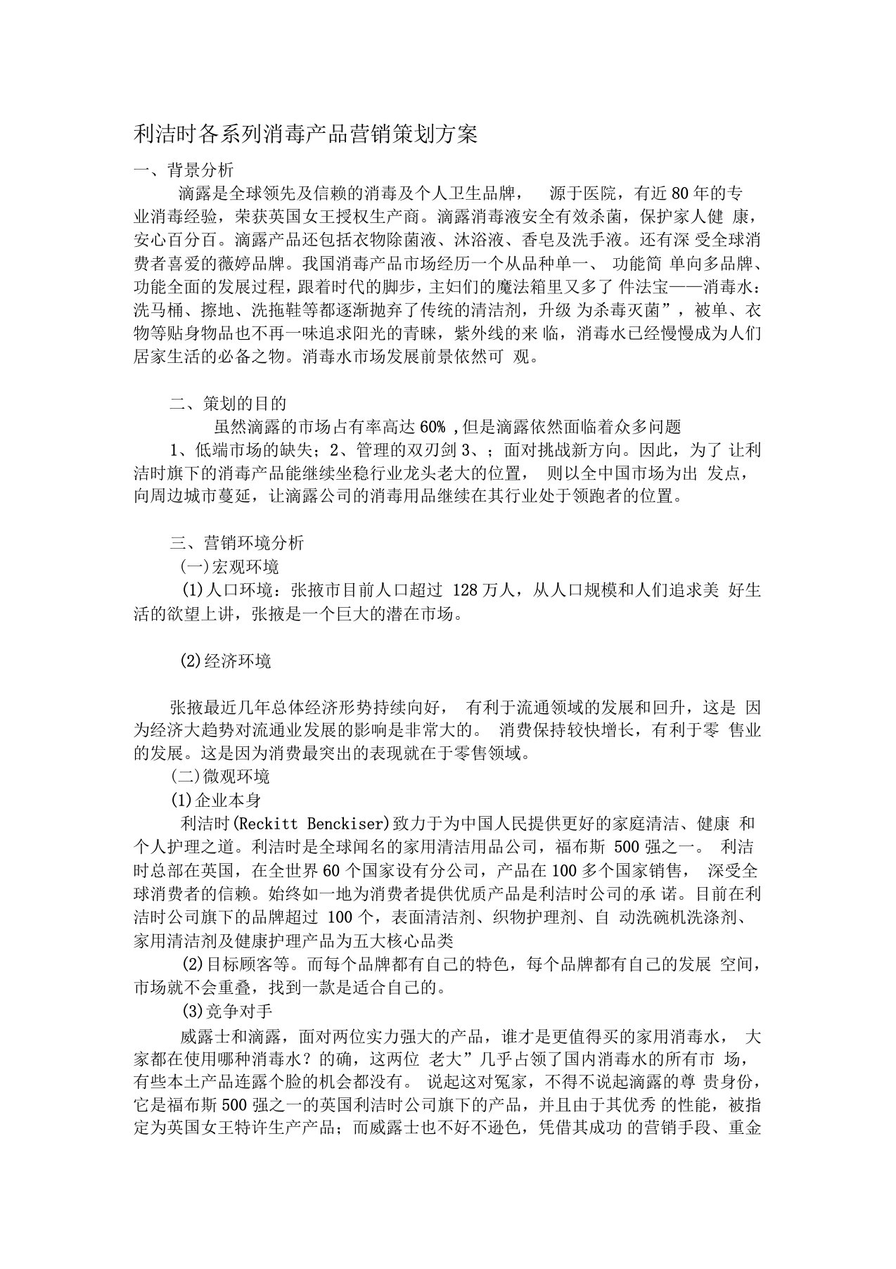 利洁时各系列消毒产品营销策划方案1