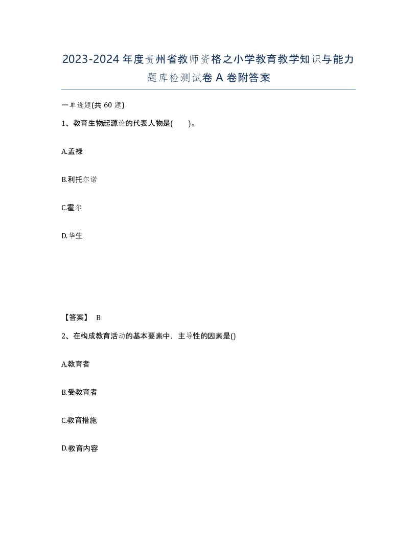 2023-2024年度贵州省教师资格之小学教育教学知识与能力题库检测试卷A卷附答案