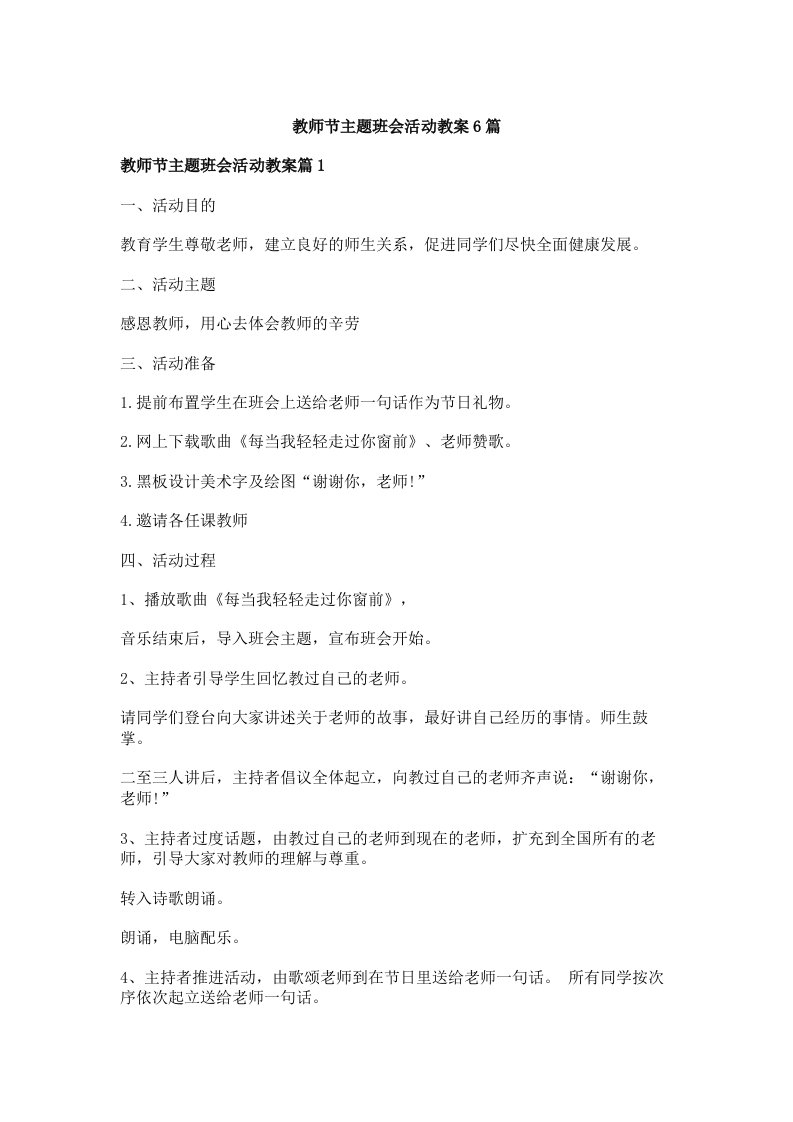 教师节主题班会活动教案6篇