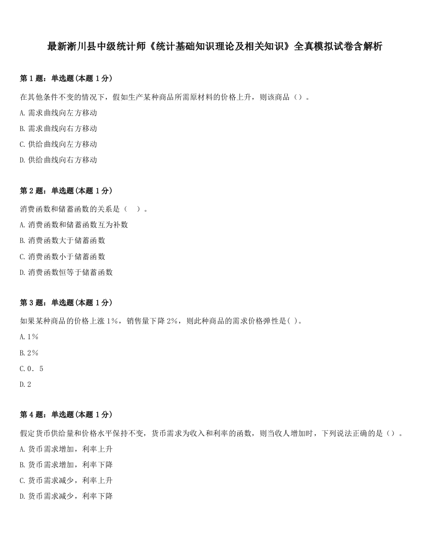 最新淅川县中级统计师《统计基础知识理论及相关知识》全真模拟试卷含解析