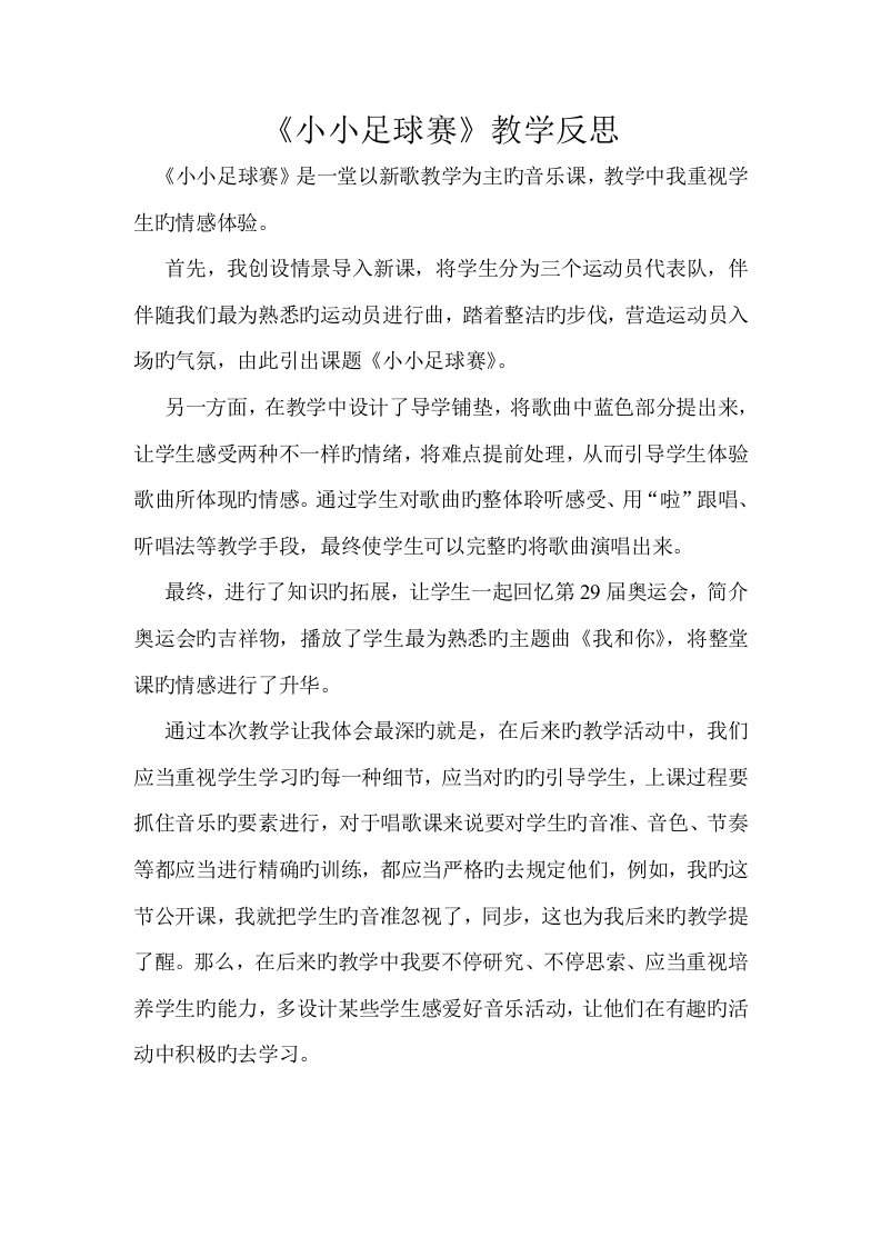 小小足球赛教学反思