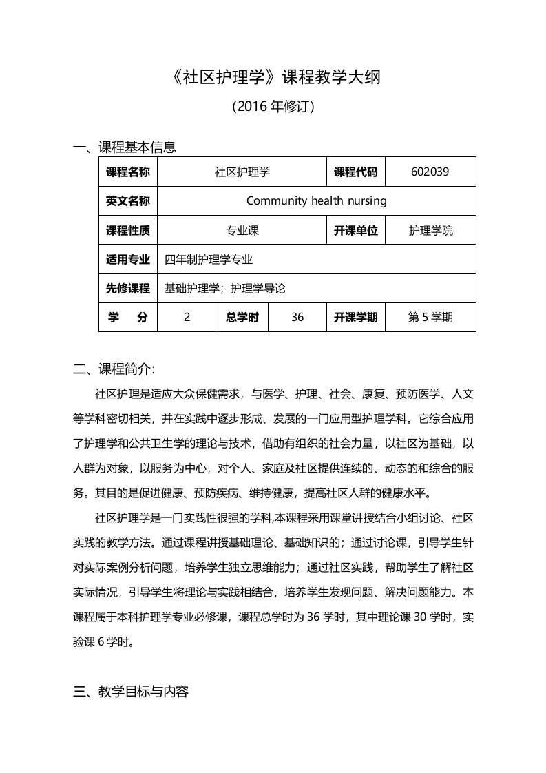 《社区护理学》课程教学大纲