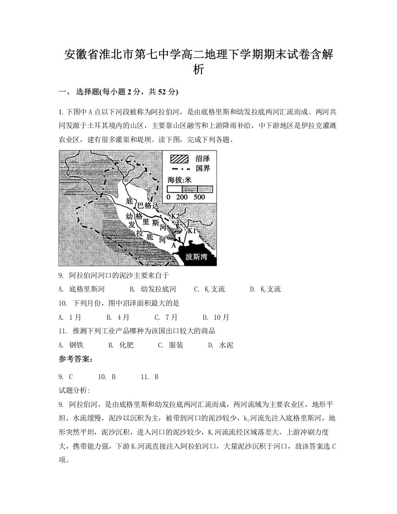 安徽省淮北市第七中学高二地理下学期期末试卷含解析