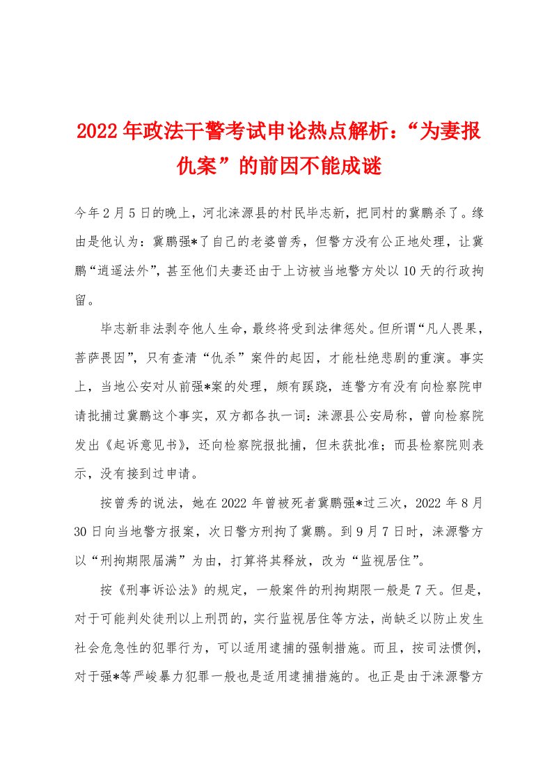 2022年政法干警考试申论热点解析：“为妻报仇案”的前因不能成谜